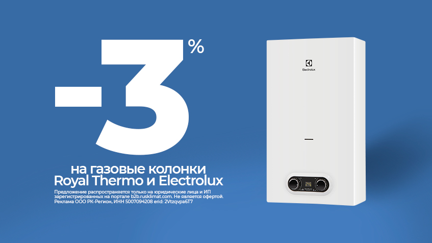-3% на газовые колонки Royal Thermo и Electrolux